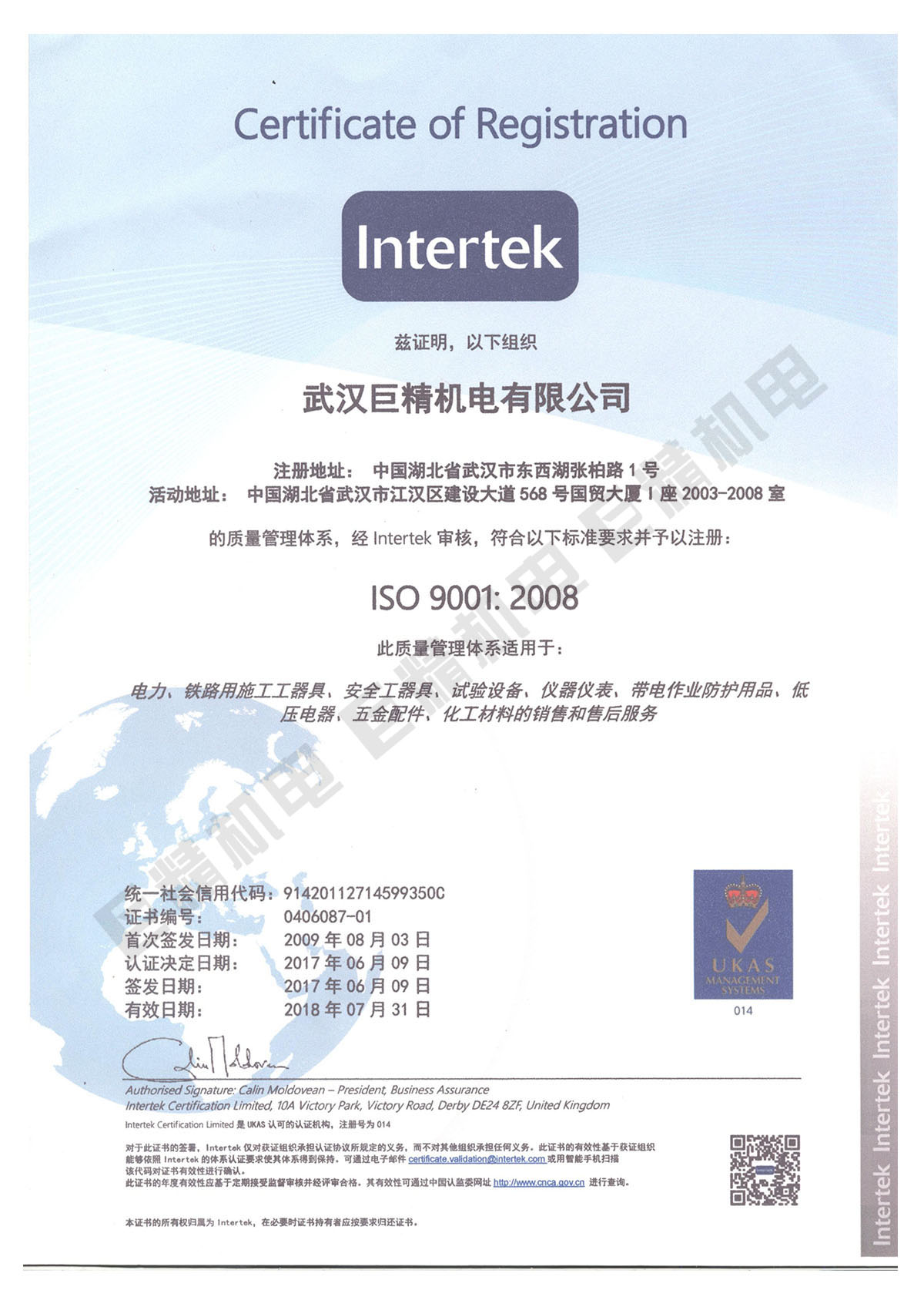 Intertek质量管理体系资质认证